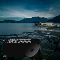 春风何时来 - Au