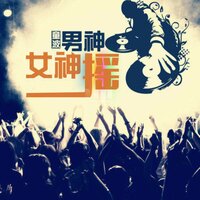 男神女神摇 - 童波
