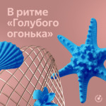 В ритме «Голубого огонька»