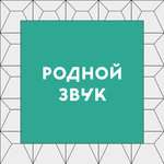 «Родной звук»: лучшее за январь