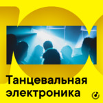 Танцевальная электроника для новичков