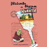 Юлия Евдокимова. «Убийство со вкусом кьянти». Часть 10 - Светлана Махохей