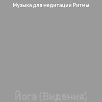 Видения (Дыхание) - Музыка для медитации Ритмы