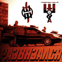 Развязался - Типси Тип