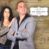 כוכב נולד - Dalit and Tomer Yonah