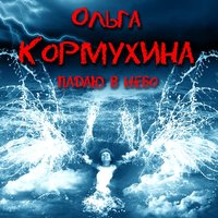 Падаю в небо - Ольга Кормухина