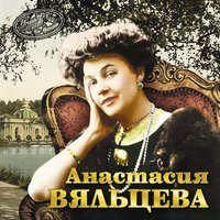 Мой милый друг, ты хочешь знать - Анастасия Вяльцева