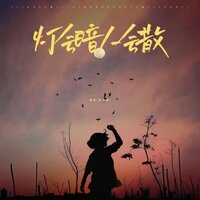 灯会暗 人会散 - 潘成(皮卡潘)
