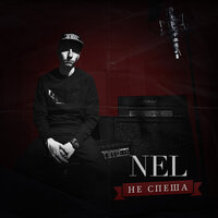 Интро - NEL