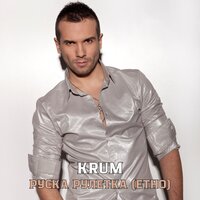 Руска рулетка - Krum
