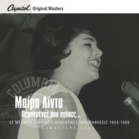 Erota Mou Katergari - Meri Lida & Manolis Hiotis
