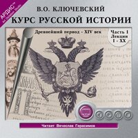 Василий Осипович Ключевский. «Курс русской истории. Часть 5.». Часть 214 - Вячеслав Герасимов