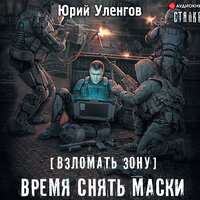Уленгов Юрий. «Взломать Зону. Время снять маски». Часть 10 - Игорь Сергеев