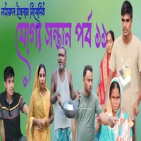 Juggo Sontan, Pt. 11 - Jeherul Islam & Ujala Begum & Rajima Khtun & Monowar Hussain & Nojrul Islam & Rajima Khatun