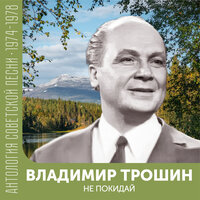 Зачем мы ссорились - Владимир Трошин & Валентин Левашов