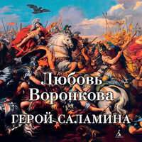 Любовь Воронкова. «Герой Саламина». Часть 81 - Ольга Голованова