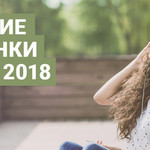 Лучшие новинки июня 2018