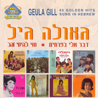 שיר הבוקרים - Geula Gill