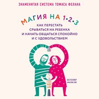Томас Фелан. «Магия на 1-2-3. Как перестать срываться на ребенка и начать общаться спокойно и с удовольствием». Часть 3 - Андрей Леонов