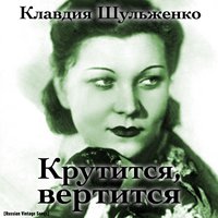 Крутится, вертится - Клавдия Шульженко
