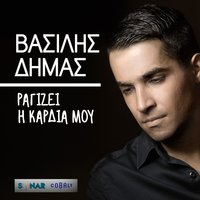 Pali - Vasilis Dimas