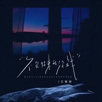 不会结束的冷战 - 王媛渊 & 马二郎