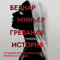 Бернар Миньер. «Гребаная история». Часть 4 - Александр Мозгунов