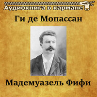Мадемуазель Фифи. Часть 17 - Аудиокнига в кармане & Сергей Казаков