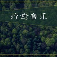 一起来 - 疗愈音乐