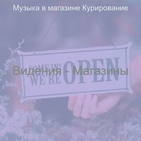 Мечты (Магазины) - Музыка в магазине Курирование
