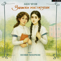 Лидия Чарская. «Записки институтки». Часть 19 - Наталия Казначеева