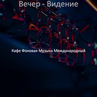 Мечты (Вечер) - Кафе Фоновая Музыка Международный