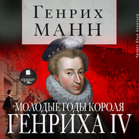 Генрих Манн. «Молодые годы короля Генриха IV». Часть 16 - Илья Акинтьев