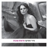 Shtey Gadot (Two Banks) - Miri Mesika