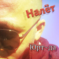 Вита со ван - Юрт-Да