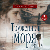 Виктор Гюго. «Труженики моря». Часть 106 - Илья Акинтьев