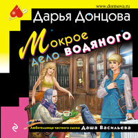 Дарья Донцова. «Мокрое дело водяного». Часть 12 - Людмила Благушко