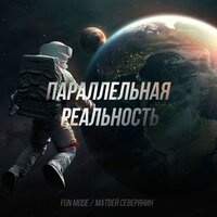 Геймер (акустика) - Fun Mode & Матвей Северянин