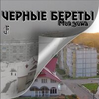 О тебе - Чёрные береты