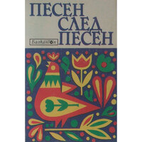 Сладуно, моме - Маргрет Николова & Петър Петров & Оркестър с диригент Анастас Наумов