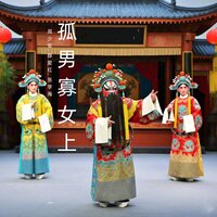 几个 - 周少军 & 薛爱红 & 张学海