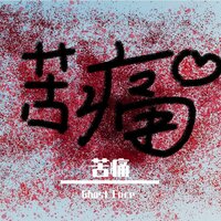 苦痛 - Ghost Face