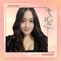 一个人怀念 - 小鸣