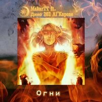 Огни - MakarTT & Дино 202 Al'Kapone