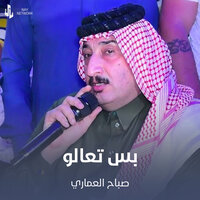 بس تعالو - صباح العماري