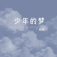 少年的梦 - 刘钧