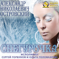 Александр Николаевич Островский. «Снегурочка». Часть 15 - Сергей Горбунов & Ольга Голованова