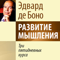 Эдвард де Боно. «Развитие мышления. Три пятидневных курса». Часть 7 - Станислав Иванов