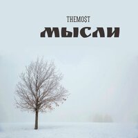 Как снежинки - TheMo$t