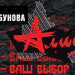 30 лучших треков Алисы